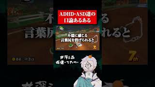 ADHD・ASD口論あるある #ゲーム実況 #adhd #マリオカート