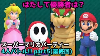 【4人実況】ピーチさん、一人よがりが好きですな！(スーパーマリオパーティー)part5(最終回)