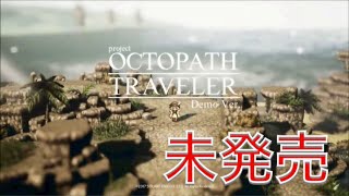 【実況】まだ発売されてないRPGゲームをプレイしちゃったぜ！！‐project OCTOPATH TRAVELER‐体験版