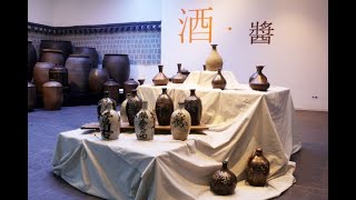 2022 한향림옹기박물관 특별기획전 2부 '조선양조-술(酒)'