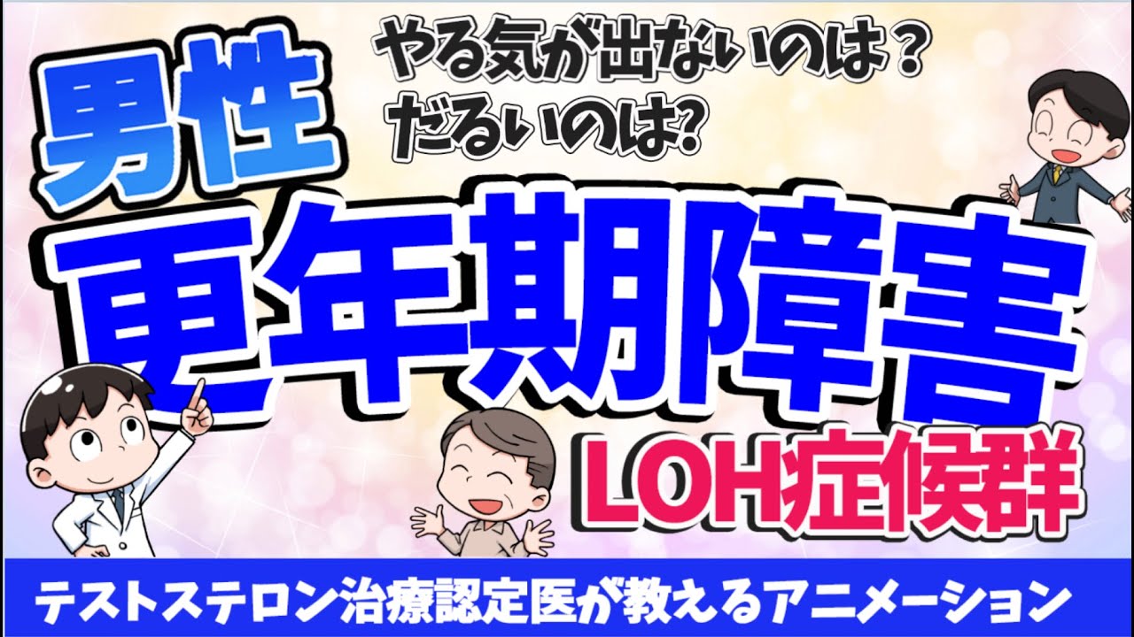 男性更年期障害/LOH症候群〜🤔うつ病かなと思ったら泌尿器科へ