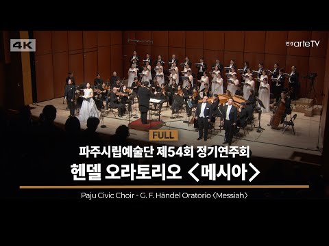 파주시립예술단 제54회 정기연주회 - 헨델 오라토리오