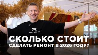 ЦЕНЫ НА РЕМОНТ В 2026: сколько стоит сделать красиво? | Рум Турист