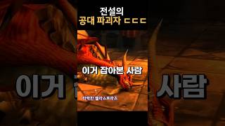 전설의 공대 파괴자