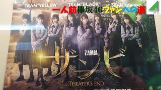 【欅坂46】ザンビ~THEATER`S END~TEAM GREEN【ザンビ】 mqdefault - 【欅坂46】ザンビ~THEATER`S END~TEAM GREEN【ザンビ】