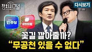 [다시보기] 한동훈 부산북갑·조국 평택을 출마…무공천? 단일화? (박원석·신지호, 정성국)ㅣ4월 15일 (수) 정치시그널