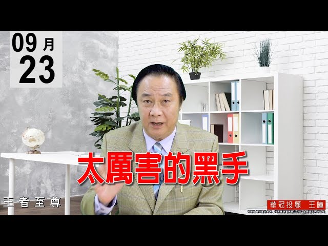 20200923《太厲害的黑手》今天是週選結算，又來個多空雙殺，這實在是太厲害的操作手法。#王曈 #王者至尊