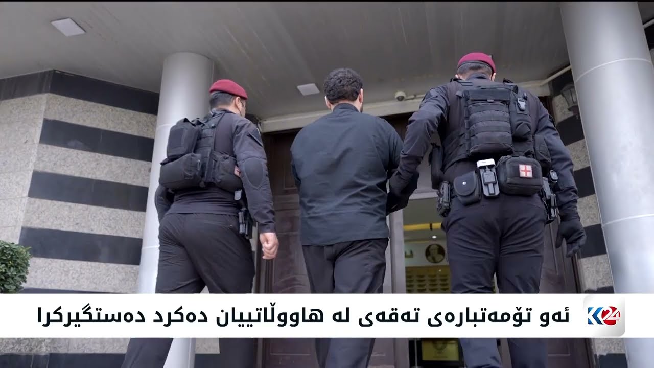ڤیدیۆ | ئاسایشی هەولێر تۆمەتبارێکی مەترسیدار دەستگیر دەکات