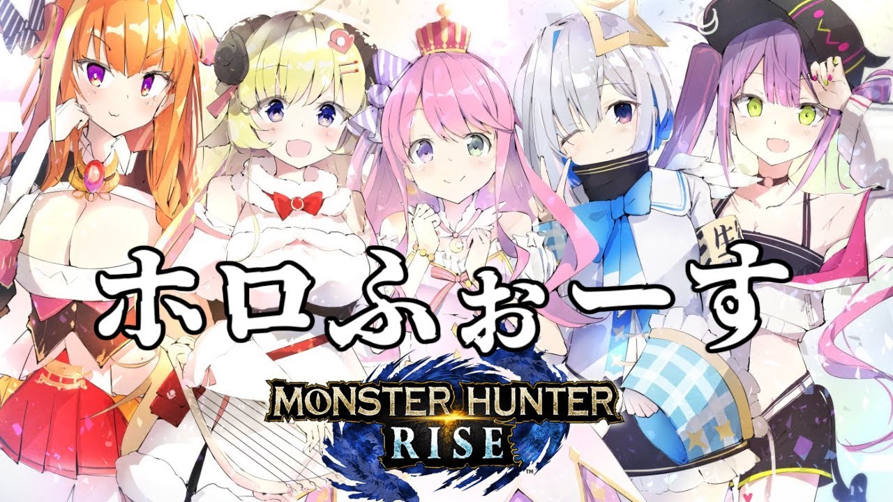 【 モンスターハンターライズ 】#ホロふぉーす 集結なのらっ…!(・o・🍬)【姫森ルーナ/ホロライブ】