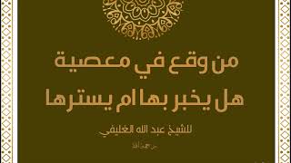 من وقع في معصية هل يخبر بها ام يسترها image