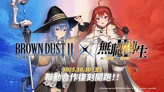 [棕色] 棕色塵埃2 x 無職轉生Ⅱ 聯動復刻