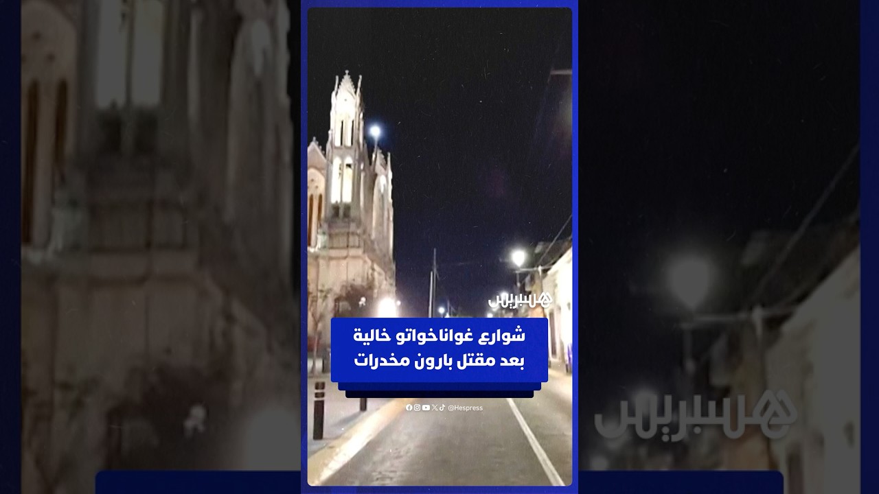 شوارع ولاية غواناخواتو المكسيكية خالية بعد مقتل أحد كبار تجار المخدرات thumbnail