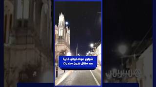 شوارع ولاية غواناخواتو المكسيكية خالية بعد مقتل أحد كبار تجار المخدرات thumbnail