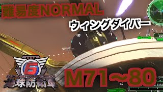#8【地球防衛軍6】ウィングダイバー難易度ノーマルオフソロM71～80