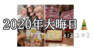 일본VLOG＃2  日本VLOG#２