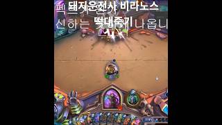 돼지운전사 비라노스 떡대죽기 [하스스톤]