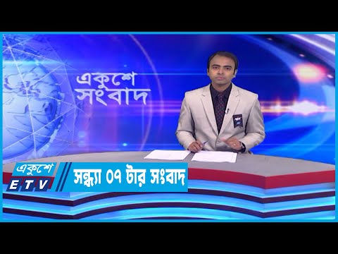 07 PM News || সন্ধ্যা ০৭টার সংবাদ || 19 February 2023 || ETV News