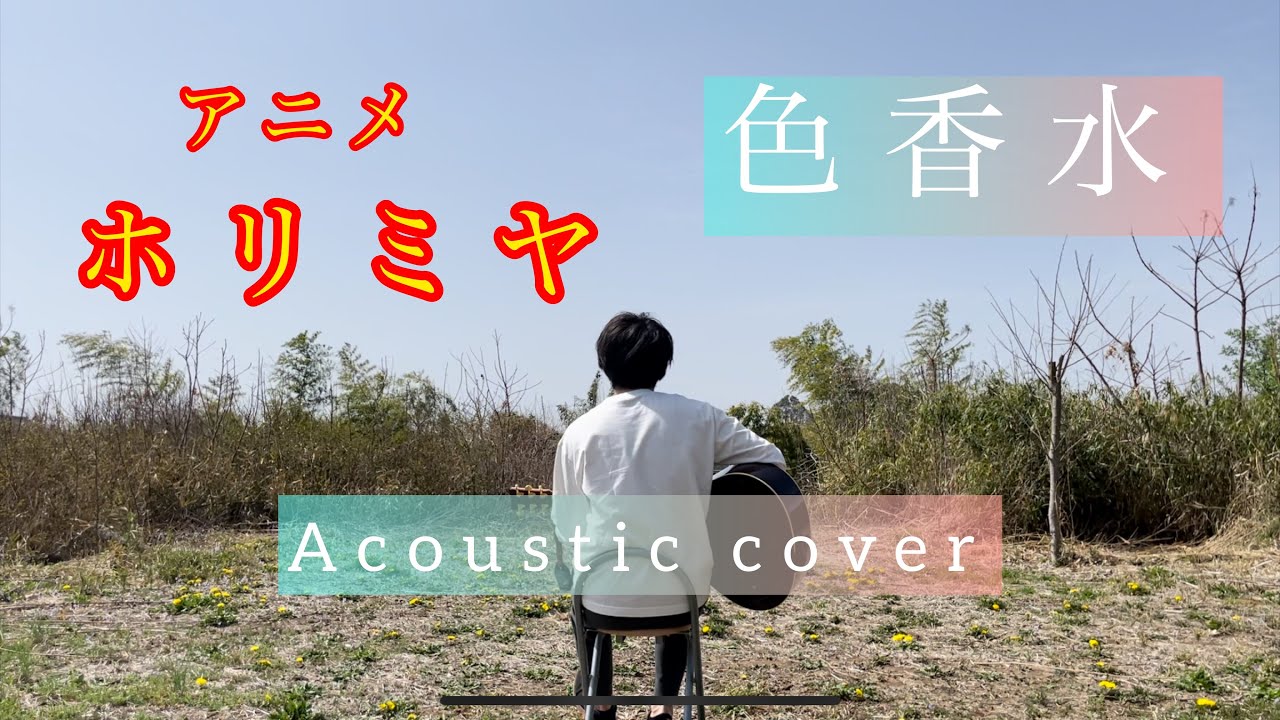 【ホリミヤOP】色香水/神山羊　Acoustic cover ［アコギコード弾き語り］Horimiya Irokousui