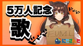 【５万人記念初歌】神とカラオケしようぜ【にじさんじフミ】