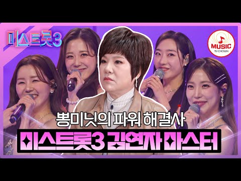 [미스트롯3]핵심만 딱딱! 역시 트롯 마스터 김연자(240201 방송)