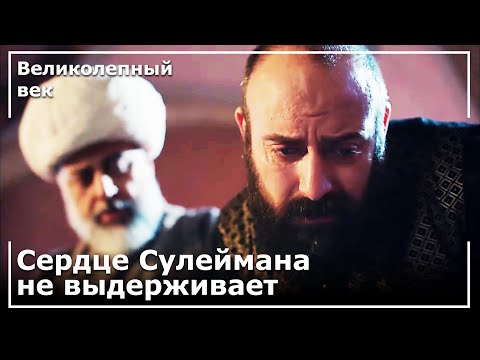 Султан Сулейман не выдержал того, что Хюррем заболела | Великолепный век