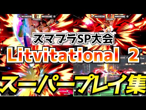 春の招待制大会「Litvitational 2」スーパープレイ集【スマブラSP】