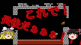 こんな時代にスーパーマリオブラザーズpart４(最終回)【ゆっくり実況】