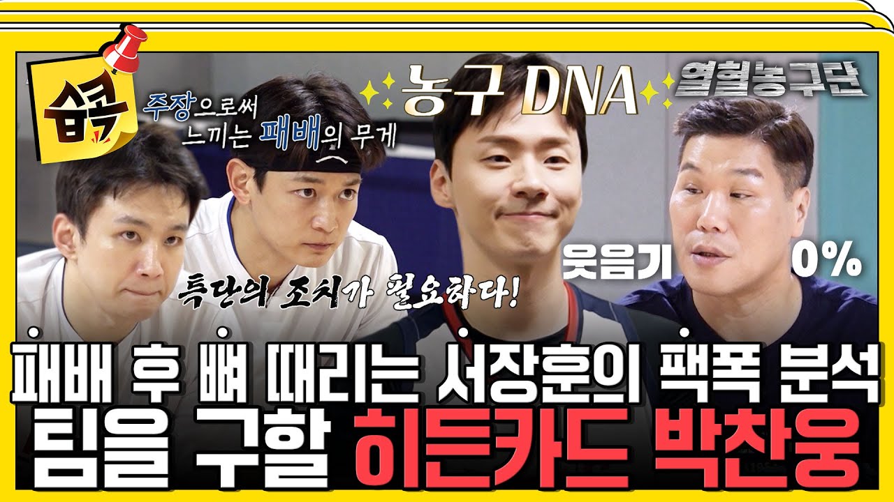 [#습콕📌] 무너진 기강 바로잡기! 서장훈의 독설 분석과 분위기 반전시킬 '특급 전력' 박찬웅 등장🔥#열?