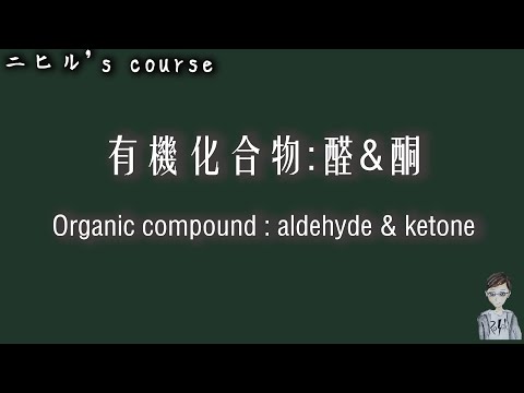 ［化學觀念］有機化合物：醛 & 酮｜多侖試液｜斐林試液