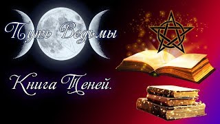 Путь Ведьмы - Книга Теней. Magic Wicca #14