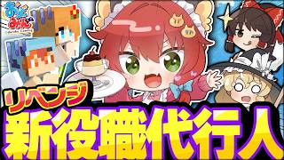 【マイクラ人狼】汚名返上なるか！？最弱の新役職、相手の体力によってダメージが変化する『代行人』リベンジ回開幕！【ゆっくり実況】【Minecraft/マイクラ人狼クエスト】