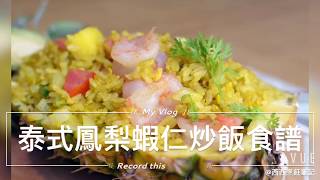 [食譜] 泰式鳳梨蝦仁炒飯。用鳳梨殼裝炒飯!