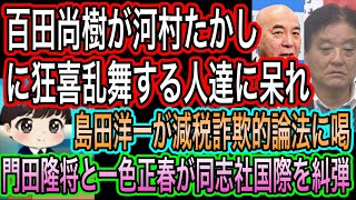 【日本保守党】百田尚樹が河村たかしに狂喜乱舞するアンチに呆れ／島田洋一が減税詐欺的論法に喝／門田隆将と一色正春が同志社国際を糾弾