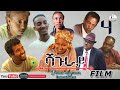 SHAGURAY Part 4 ሻጉራይ New Eritrean Film Official Movie