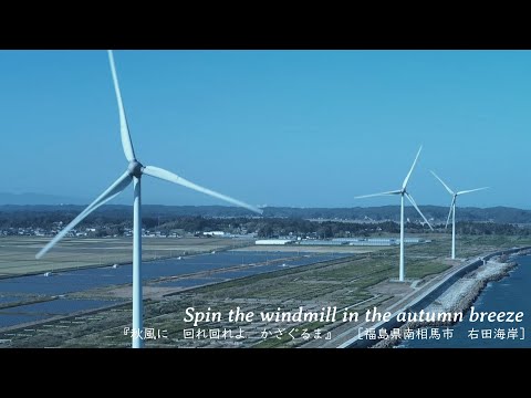 [Fotografia aérea de drone x moinhos de vento Introdução a lugares famosos no Japão] “Vire-se na brisa de outono, um redemoinho” [cidade de Minamisoma, província de Fukushima, costa de Migita]