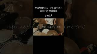 【 cover by 野田愛実】Automatic - 宇多田ヒカル Hikaru Utada Drum cover｜叩いてみた part 9