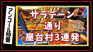 🟥 ♻️サラデーン通り屋台村3連発 ひるどきバンコクシーロム編 巨大なフードコートを飲み込むバンコク最大のオフィスエリアのランチ需要 /ASOKE CHANNEL No.254 🟥