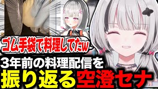 【🗝♠︎】３年前の料理配信を振り返る空澄セナ【 #ぶいすぽ切り抜き 】#ぶいすぽ