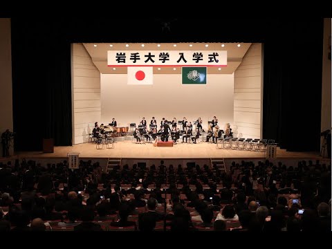 令和６年度岩手大学入学式