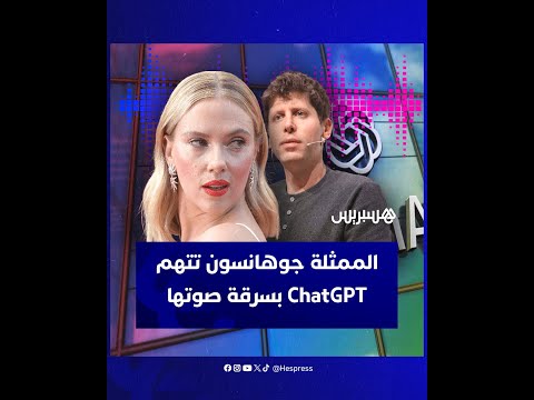 الممثلة الأمريكية سكارليت جوهانسون تتهم شركة OpenAI بسرقة صوتها واستخدامه في ChatGPT
