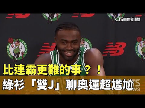 比連霸更難的事？！　綠衫「雙J」聊奧運超尷尬