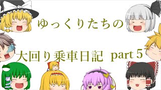 【大回り ゆっくり実況】ゆっくりたちの大回り乗車日記 part5 「up主実況初参加編」