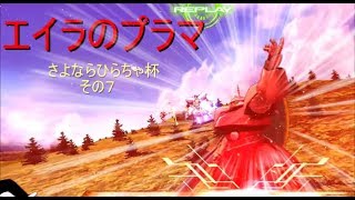 【EXVSMBON】ゆっくり実況　エイラのプラマ～さよならひらちゃ杯その７～