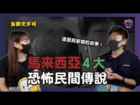 馬來西亞4大恐怖民間傳說，啃頭女鬼事件是真實存在的...｜偷聽史多利