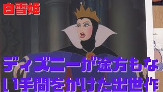 【白雪姫】ディズニーのアニメーターが途方もない手間と時間をかけた出世作