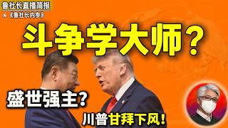 鲁社长：习近平搞斗争是教授水平！完爆其他所有人？｜中南海决策的荒诞逻辑｜中国通缩何时了？｜官场人事异动｜成龙不受老习待见｜杨振宁是利己主义者｜老共打击财阀｜普京｜金正恩｜杨晶｜何立峰｜王岐山｜王小洪｜