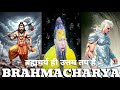 ब्रह्मचर्य ही उत्तम तप है Premanand Ji Maharaj Brahmachary