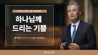 하나님께 드리는 기쁨