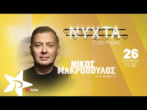 Νίκος Μακρόπουλος | ΝΥΧΤΑ στον ΡΥΘΜΟ | full show