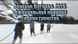 Перевал Дятлова. 2020. Официальная причина гибели туристов.